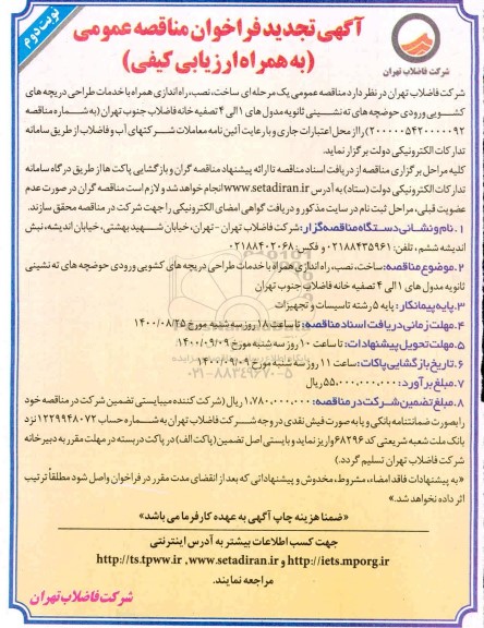 تجدید فراخوان مناقصه ساخت، نصب، راه اندازی همراه با خدمات طراحی دریچه های کشویی