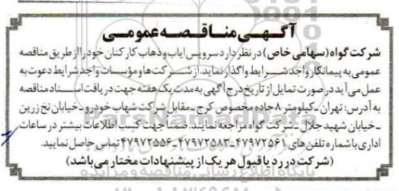 مناقصه واگذاری سرویس ایاب و ذهاب کارکنان 