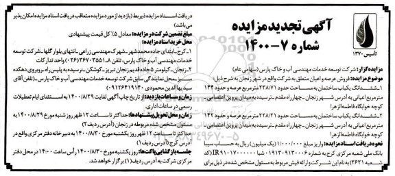مزایده،مزایده فروش عرصه و اعیان ساختمان 238.71 مترمربع