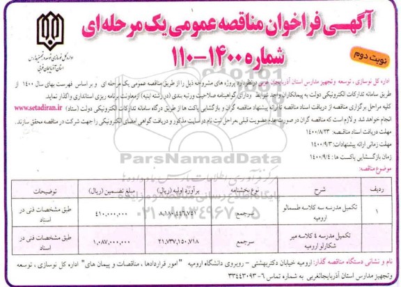 مناقصه تکمیل مدرسه سه کلاسه و...
