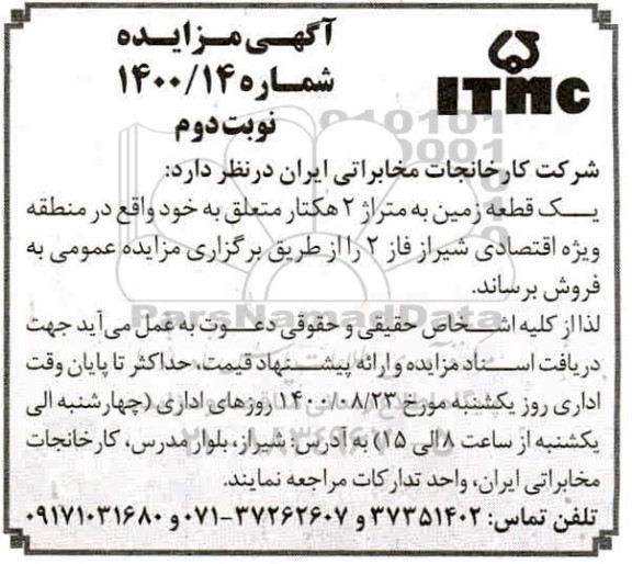 مزایده،مزایده فروش یک قطعه زمین 2 هکتار نوبت دوم 