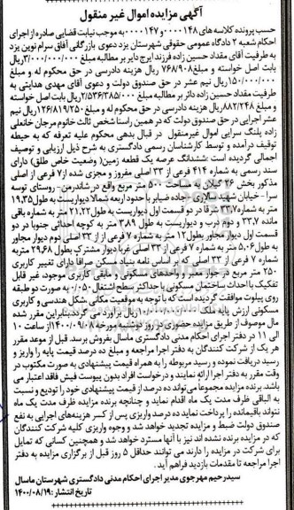 مزایده،مزایده ششدانگ عرصه یک قطعه زمین 500 مترمربع