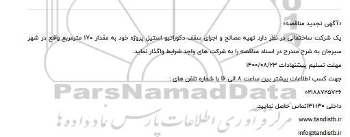 مناقصه تهیه مصالح و اجرای سقف دکوراتیو 