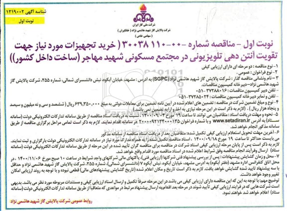 مناقصه،مناقصه خرید تجهیزات مورد نیاز جهت تقویت آنتن دهی تلویزیونی در مجتمع مسکونی 