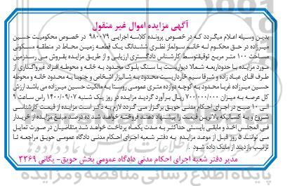 مزایده مزایده ششدانگ یک قطعه زمین 100 مترمربع