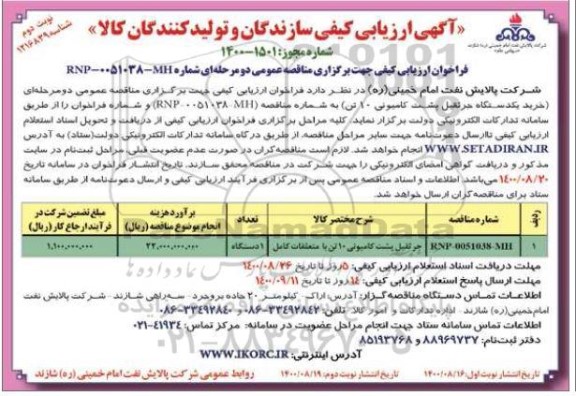 آگهی، آگهی ارزیابی کیفی خرید جرثقیل پشت کامیونی 10 تن - نوبت دوم 