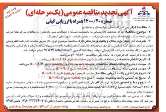 تجدید مناقصه اجرای عملیات گازرسانی با باقیمانده شبکه و انشعاب شهر  ...- نوبت دوم