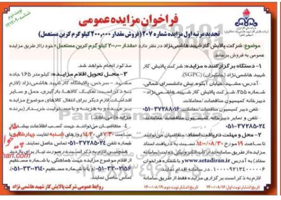 تجدید مرتبه اول مزایده، تجدید مرتبه اول مزایده فروش مقدار 200.000 کیلوگرم کربن مستعمل  - نوبت دوم 