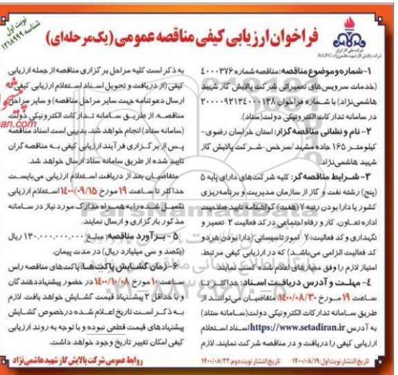 مناقصه،مناقصه خدمات سرویس دهی های تعمیراتی 