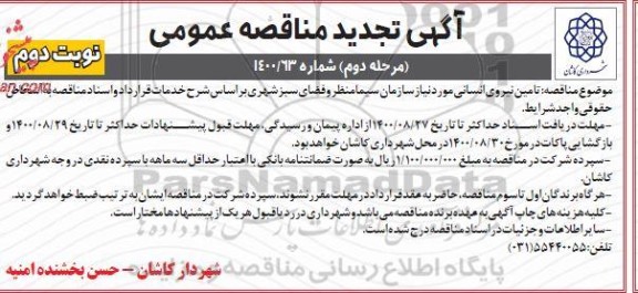 تجدید مناقصه مناقصه تامین نیروی انسانی -مرحله دوم نوبت دوم 