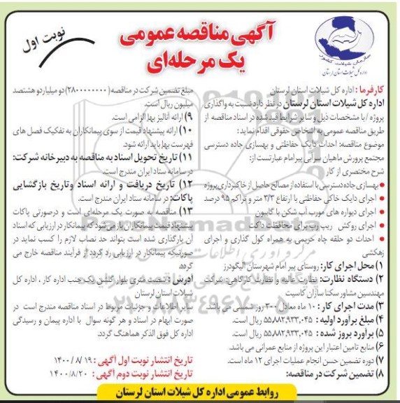 مناقصه احداث دایک حفاظتی و بهسازی جاده دسترسی مجتمع پرورش ماهیان 