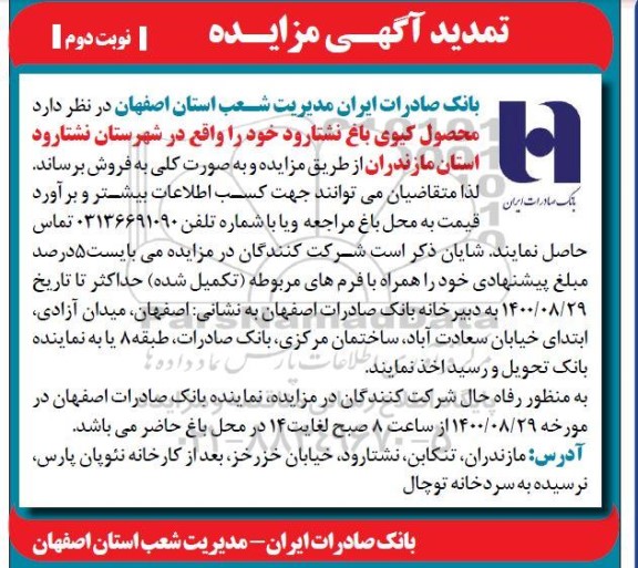 مزایده فروش محصول کیوی باغ - نوبت دوم