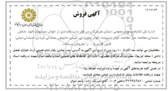 آگهی، آگهی فروش تعدادی از اموال مستهلک ...