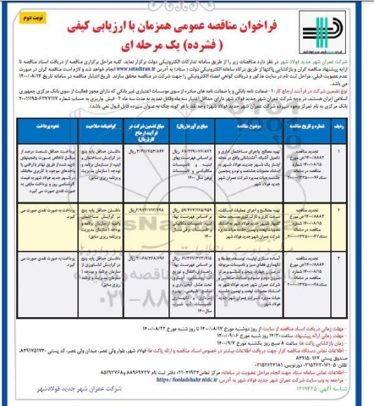 تجدید مناقصه،تجدید مناقصه تهیه مصالح و اجرای ساختمان اداری و تکمیل آشیانه آتش ...- نوبت دوم 