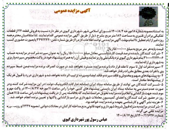 مزایده،مزایده فروش قطعه 24 از قطعات تفکیکی 184 متر