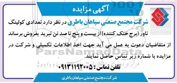مزایده فروش تعدادی کولینگ تاور