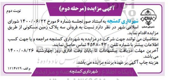مزایده،مزایده فروش سه پلاک زمین مسکونی مرحله دوم نوبت دوم