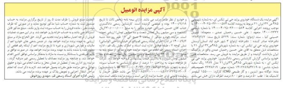 مزایده فروش یک دستگاه خودرو پراید جی تی ایکس