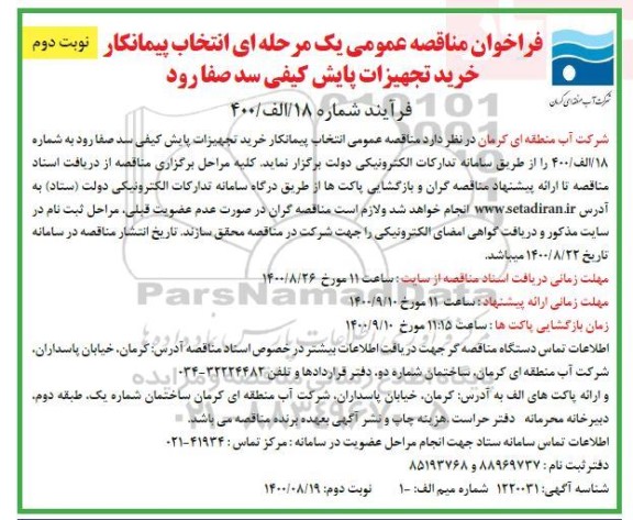 مناقصه عمومی، مناقصه عمومی انتخاب پیمانکار خرید تجهیزات پایش کیفی - نوبت دوم