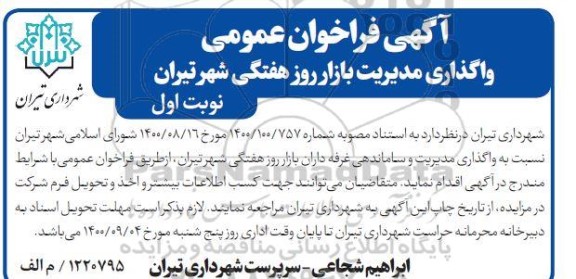 فراخوان عمومی واگذاری مدیریت بازار روز هفتگی 