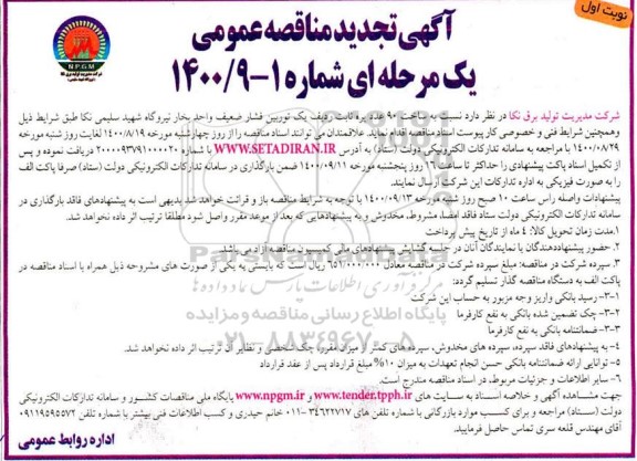 تجدید مناقصه، تجدید مناقصه ساخت 90 عدد پره ثابت ردیف یک توربین فشار ضعیف واحد بخار