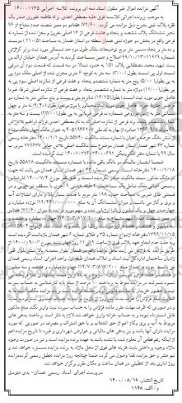 مزایده،مزایده یک فقره پلاک ثبتی 210.51 مترمربع 
