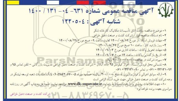 مناقصه ساخت اتاق تاسیسات مکانیک کارخانه شکر