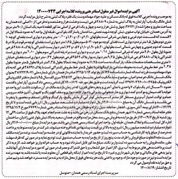 مزایده،مزایده ششدانگ یک باب آپارتمان 90.1 مترمربع