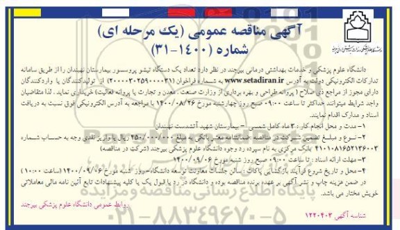 مناقصه خرید تعداد یک دستگاه تیشو پروسسور 