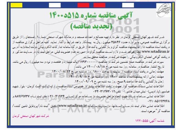 تجدید مناقصه تهیه مصالح و احداث مسجد و درمانگاه شهرک صنعتی شماره 1 