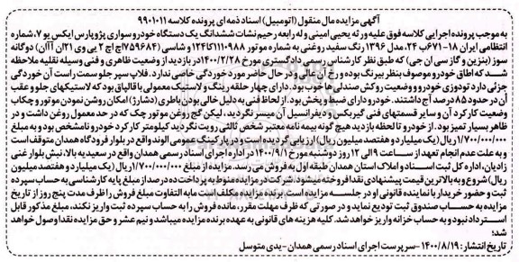 مزایده فروش یک دستگاه خودرو سواری پژو پارس ایکس یو 7 مدل 96 