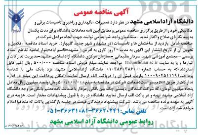 مناقصه تعمیرات، نگهداری و راهبری تاسیسات برقی و مکانیکی