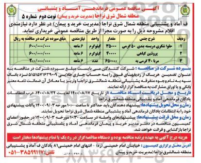 مناقصه حلوا شکری در بسته بندی 50 گرمی و... نوبت دوم