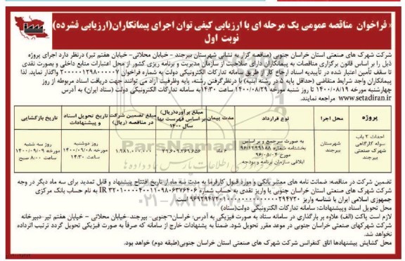 فراخوان مناقصه احداث 2 باب سوله کارگاهی 