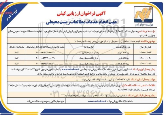 مناقصه انجام خدمات مطالعات زیست میحطی - نوبت دوم