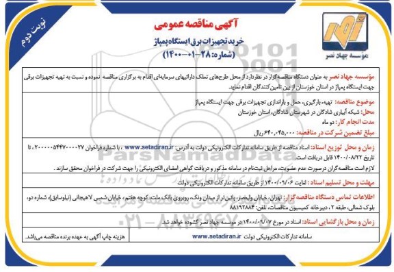 مناقصه عمومی، مناقصه عمومی خرید تجهیزات برق ایستگاه پمپاژ - نوبت دوم
