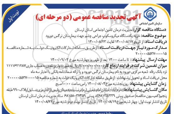 تجدید مناقصهف تجدید مناقصه خرید یکدستگاه میکروسکوپ جراحی چشم 