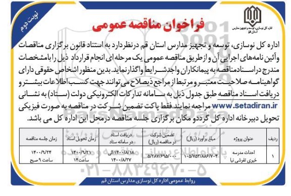 مناقصه عمومی، مناقصه عمومی احداث مدرسه - نوبت دوم 