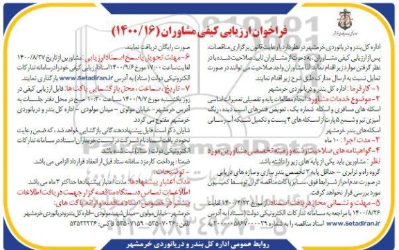 فراخوان ارزیابی کیفی مشاوران انجام مطالعات پایه و تفصیلی ... 