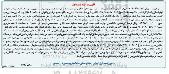 مزایده مزایده زمین با کاربری زراعی نوبت اول