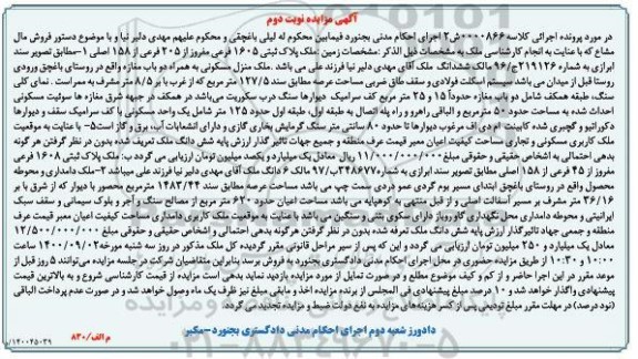 مزایده مزایده پلاک ثبتی 1605 فرعی مفروز از 205 فرعی نوبت دوم