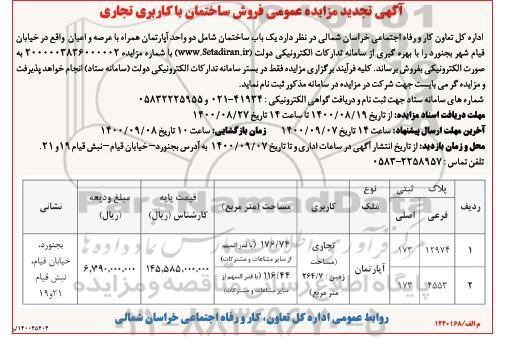 مزایده مزایده تجدید فروش ساختمان با کاربری تجاری 