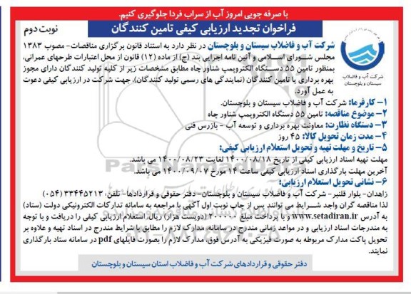 مناقصه تامین ۵۵ دستگاه الکتروپمپ شناور چاه- نوبت دوم 