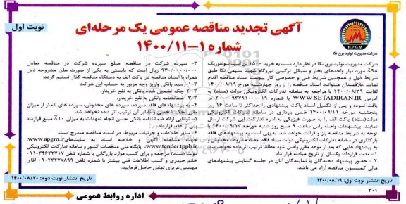 تجدید مناقصه خرید 1500 تن اسید سولفوریک 