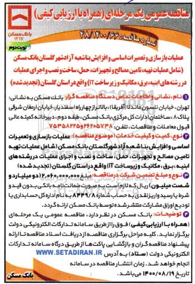 مناقصه عملیات بازسازی و تعمیرات اساسی و افزاش بنا  - نوبت دوم