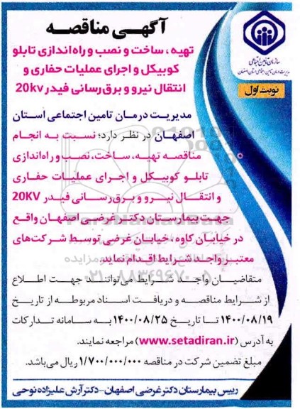 مناقصه تهیه، ساخت و نصب و راه اندازی تابلو کوبیکل و اجرای عملیات حفاری و ...