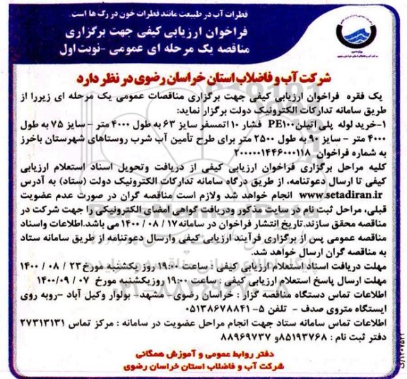فراخوان ارزیابی کیفی خرید لوله پلی اتیلن PE100 فشار 10  اتمسفر 