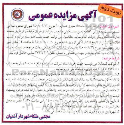 مزایده مزایده فروش یک قطعه زمین مسکونی نوبت دوم