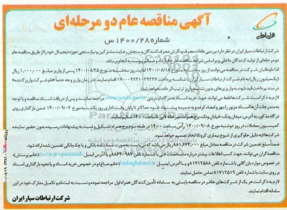 مناقصه بررسی عادات مصرف و نگرش مصرف کنندگان 