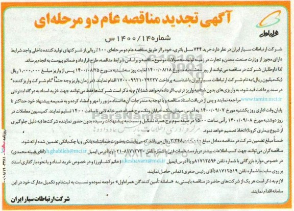 مناقصه خرید 744 سل باتری تجدید